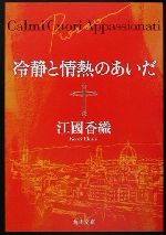 冷静と情熱のあいだ Rosso('01フジテレビジョン/角川書店/東宝) 冷静と情熱のあいだ Rosso('01フジテレビジョン/角川書店/東宝