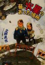 【中古】 昔、火星のあった場所/徳間書店/北野勇作 0012565933L.jpg