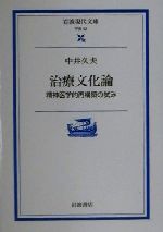 治療文化論 精神医学的再構築の試み 岩波現代文庫 学術52 中古本