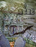 なぞの幽霊屋敷 【大型立体仕掛け絵本】 なぞの幽霊屋敷 大型立体しかけえほん 新品本・書籍 | ブックオフ公式