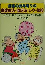 痴呆のお年寄りの♦♦♦♦音楽療法・回想法・レク・体操 痴呆のお年寄りの音楽療法・回想法・レク・体操 | 田中 和代 |本