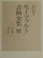 モーツァルト書簡全集(6) ヴィーン時代後期 中古本・書籍