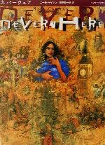 【中古】 ネバーウェア/インターブックス/ニール・ゲイマン ネバーウェア | ニール ゲイマン, Gaiman,Neil, 毅一郎, 柳下