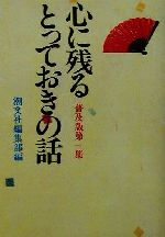 【中古】 心に残るとっておきの話 第４集 普及版/潮文社/潮文社 心に残るとっておきの話 第4集: 平成・煌く人間万葉集 | 潮文社