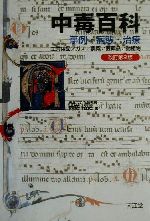 中毒百科 事例・病態・治療 中古本・書籍 | ブックオフ公式