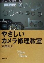 やさしいカメラ修理教室 クラシックカメラ選書20 新品本・書籍