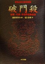 密教占星法皆伝秘儀 破門殺 命理・行運・方位の立体占法 中古本・書籍