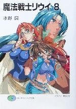 魔法戦士リウイ　ポスター 魔法戦士リウイ』（まほうせんしリウイ）は、水野良による日本の