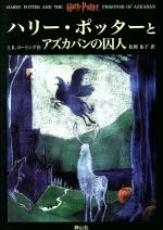 ハリー・ポッターとアズカバンの囚人 中古本・書籍 | ブックオフ