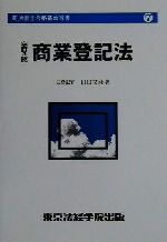 司法書士　司法学院　基本書　書式商業登記法 518AR6MBNEL._UF350,350_QL50_.jpg