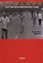洋書 英語 / ベトコン日誌 / チョン・ヌー・タン/ ベトナム戦争 ベトナムの少女: 世界で最も有名な戦争写真が導いた運命 (文春