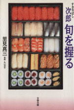 中華のおせち贈り物 すきやばし次郎 ブックオフ | 中古本・書籍 文春文庫 旬を握る 住まい/暮らし/子育て