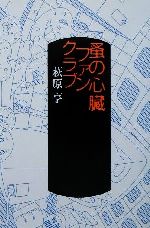 【中古】 蚤の心臓ファンクラブ/講談社/萩原亨 蚤の心臓ファンクラブ | 萩原 亨 |本 | 通販 | Amazon