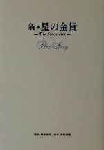 【中古】 新・星の金貨 Ｐｈｏｔｏ　ｓｔｏｒｙ/日本テレビ放送網/野島伸司 中古】 新・星の金貨 Photo Story / 野島 伸司、 武田 菜穂