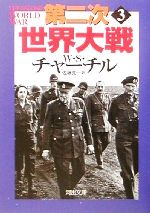 第二次世界大戦(3) 河出文庫 中古本・書籍 | ブックオフ公式