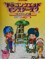 GBC]ドラゴンクエストモンスターズ2 マルタのふしぎな鍵・ルカの