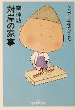 【中古】 対岸の家事 シンボー主婦やってみた/新潮社/南伸坊 対岸の家事: シンボー主婦やってみた (新潮OH文庫 127) | 南 伸