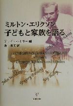 ミルトン・エリクソン 子どもと家族を語る ミルトン・エリクソン 子どもと家族を語る 新品本・書籍