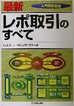 最新 レポ取引のすべて 入門実践金融 中古本・書籍 | ブックオフ