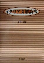 イタリア文解読法 イタリア文解読法 新品本・書籍 | ブックオフ公式オンラインストア