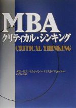 【関連5冊】グロービスMBAクリティカル・シンキング : コミュニケーション編 関連5冊】グロービスMBAクリティカル・シンキング