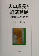 人口成長と経済発展 少子高齢化と人口爆発の共存 中古本・書籍