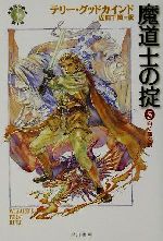 真実の剣シリーズ　全40巻　テリー・グッドカインド 真実の剣シリーズ 全40巻 テリー・グッドカインド