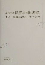 ミクロ世界の物理学 生命・常温核融合・原子転換 ミクロ世界の物理学 生命・常温核融合・原子転換 中古本・書籍