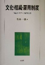 書籍「日本的雇用システム」 日本的雇用システム | 仁田 道夫, 久本 憲夫, 梅崎 修, 青木