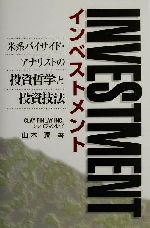 インベストメント : 米系バイサイド・アナリストの投資哲学と投資技法 インベストメント / 山本 潤/クレイフィンレイインク【著