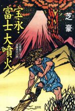 【中古】 宝永・富士大噴火 長編歴史小説/光文社/芝豪 宝永・富士大噴火 長編歴史小説 光文社時代小説文庫 新品本