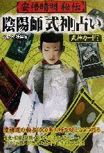 安倍晴明秘伝陰陽師「式神」占い 安倍晴明秘伝陰陽師「式神」占い