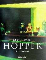 エドワード・ホッパー 1882-1967 現実の変形 タッシェン・ニュー
