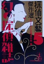 【中古】 ミステリー傑作選　5 探偵文芸」傑作選 幻の探偵雑誌 5 光文社文庫 中古本・書籍