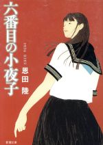 六番目の小夜子　全三巻　完結版 六番目の小夜子』 恩田陸 | 新潮社