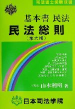 基本書民法 担保物権法 (司法書士受験双書) 利明， 山本; 雅憲， 上田 基本書民法 民法総則 司法書士受験双書 中古本・書籍 | ブック