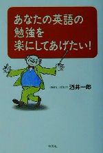 【中古】 あなたの英語の勉強を楽にしてあげたい！/草思社/酒井一郎（英会話） あなたの英語の勉強を楽にしてあげたい!(酒井一郎 著) / 古本