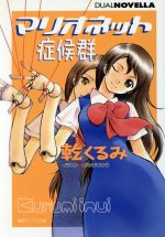 【中古】 マリオネット症候群/徳間書店/乾くるみ マリオネット症候群(乾くるみ) / 古本、中古本、古書籍の通販は