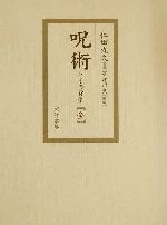 呪術とその背景 全 中古本・書籍 | ブックオフ公式オンラインストア
