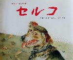 セルコ ウクライナの昔話 世界傑作絵本シリーズ 新品本・書籍