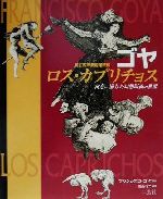 ゴヤ ロス・カプリチョス―寓意に満ちた幻想版画の世界 国立西洋美術館所蔵 (Ar ゴヤ ロス・カプリチョス 寓意に満ちた幻想版画の世界 国立西洋