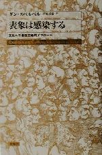 表象は感染する 文化への自然主義的アプローチ 中古本・書籍