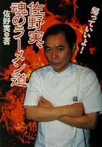 【中古】 佐野実、魂のラーメン道/竹書房/佐野実 佐野実、魂のラーメン道 中古本・書籍 | ブックオフ公式