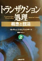 トランザクション処理(上) 概念と技法 中古本・書籍 | ブックオフ公式