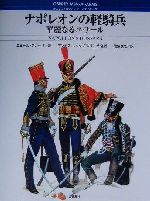 ウェリントンの将軍たち　ナポレオンの元帥たち　ナポレオンの軽騎兵 ウェリントンの将軍たち: ナポレオン戦争の覇者 (オスプレイ
