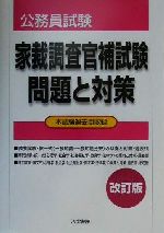 公務員試験 家裁調査官補試験問題と対策 本試験過去問収録 新品
