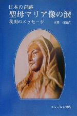 【中古】 聖母マリア像の涙 日本の奇跡/エンデルレ書店/安田貞治 日本の奇跡 聖母マリア像の涙 秋田のメッセージ 中古本・書籍