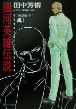 【中古】 銀河英雄伝説 １８ ビデオ版/徳間書店/田中芳樹 銀河英雄伝説」読本 田中芳樹単行本未収録作品一挙掲載！(らいと