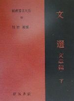文選 文章篇(下) 新釈漢文大系93 中古本・書籍 | ブックオフ公式