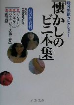 幻の性資料第16巻『睦月影郎コレクション1［懐かしのビニ本集］』 0012586243L.jpg